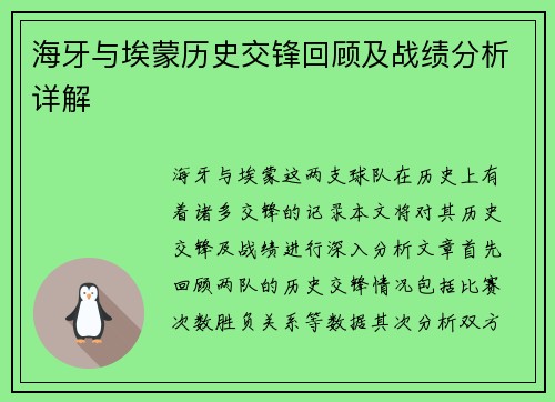 海牙与埃蒙历史交锋回顾及战绩分析详解