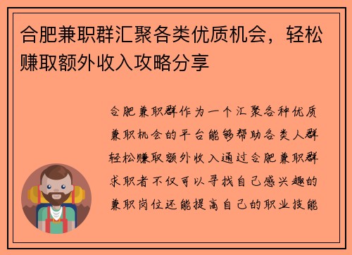 合肥兼职群汇聚各类优质机会，轻松赚取额外收入攻略分享