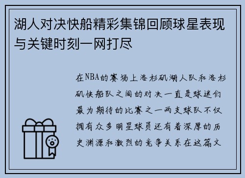 湖人对决快船精彩集锦回顾球星表现与关键时刻一网打尽