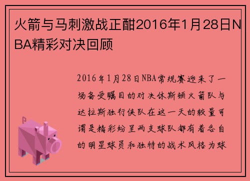 火箭与马刺激战正酣2016年1月28日NBA精彩对决回顾