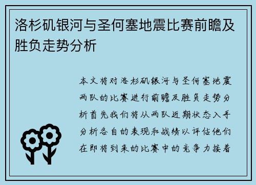 洛杉矶银河与圣何塞地震比赛前瞻及胜负走势分析