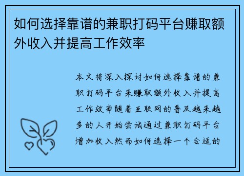 如何选择靠谱的兼职打码平台赚取额外收入并提高工作效率