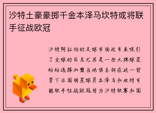 沙特土豪豪掷千金本泽马坎特或将联手征战欧冠
