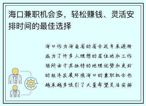 海口兼职机会多，轻松赚钱、灵活安排时间的最佳选择