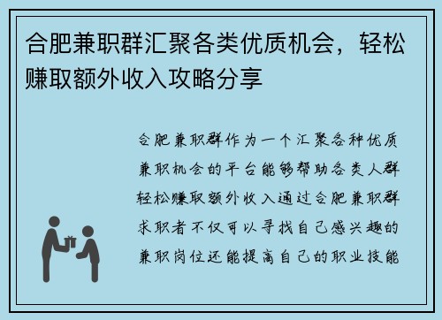 合肥兼职群汇聚各类优质机会，轻松赚取额外收入攻略分享