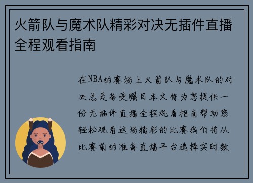 火箭队与魔术队精彩对决无插件直播全程观看指南