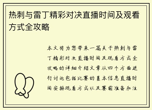 热刺与雷丁精彩对决直播时间及观看方式全攻略