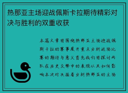 热那亚主场迎战佩斯卡拉期待精彩对决与胜利的双重收获
