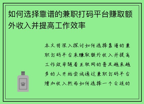 如何选择靠谱的兼职打码平台赚取额外收入并提高工作效率
