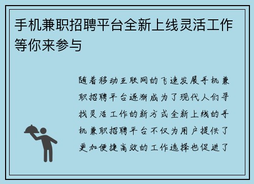 手机兼职招聘平台全新上线灵活工作等你来参与