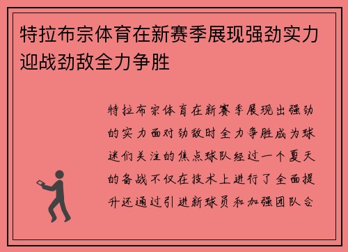 特拉布宗体育在新赛季展现强劲实力迎战劲敌全力争胜