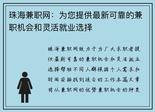 珠海兼职网：为您提供最新可靠的兼职机会和灵活就业选择