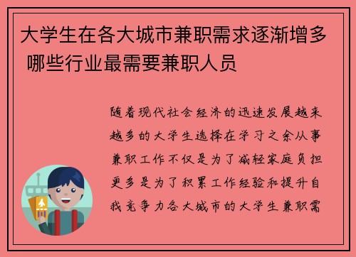 大学生在各大城市兼职需求逐渐增多 哪些行业最需要兼职人员