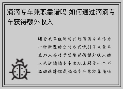 滴滴专车兼职靠谱吗 如何通过滴滴专车获得额外收入