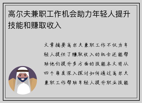 高尔夫兼职工作机会助力年轻人提升技能和赚取收入