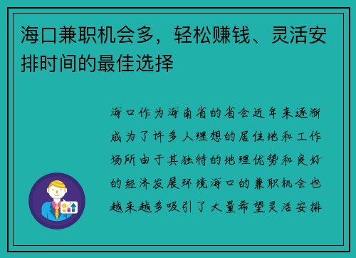 海口兼职机会多，轻松赚钱、灵活安排时间的最佳选择