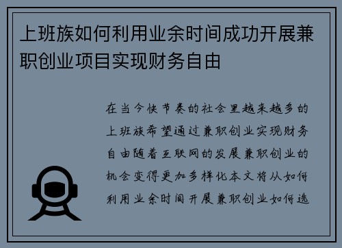 上班族如何利用业余时间成功开展兼职创业项目实现财务自由