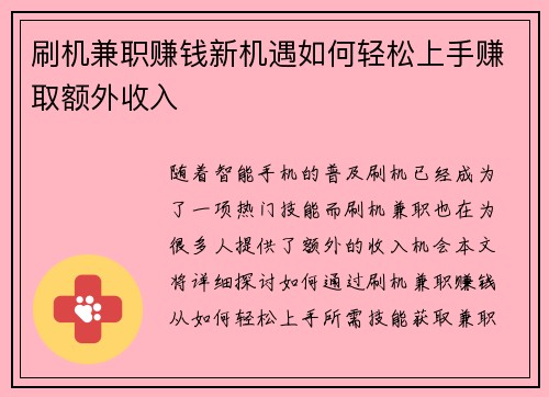 刷机兼职赚钱新机遇如何轻松上手赚取额外收入
