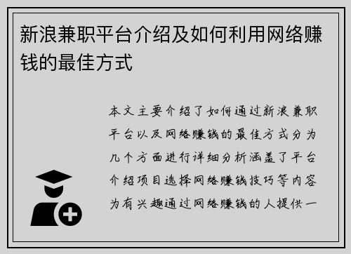 新浪兼职平台介绍及如何利用网络赚钱的最佳方式