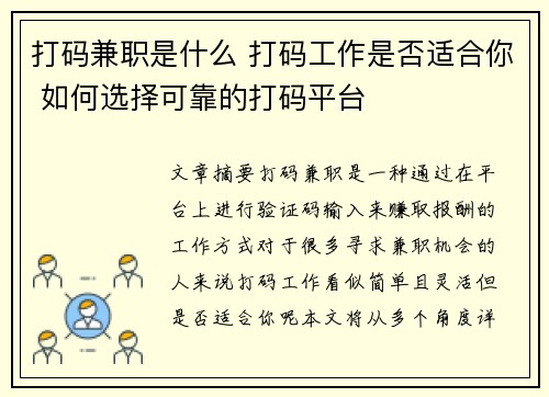 打码兼职是什么 打码工作是否适合你 如何选择可靠的打码平台