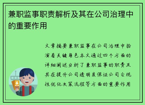 兼职监事职责解析及其在公司治理中的重要作用