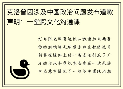 克洛普因涉及中国政治问题发布道歉声明：一堂跨文化沟通课