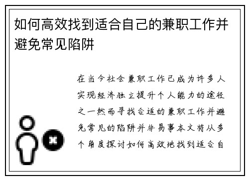 如何高效找到适合自己的兼职工作并避免常见陷阱