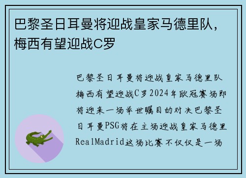 巴黎圣日耳曼将迎战皇家马德里队，梅西有望迎战C罗
