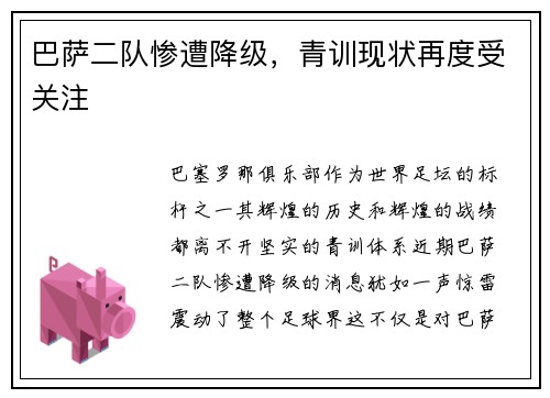 巴萨二队惨遭降级，青训现状再度受关注
