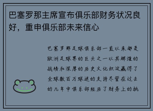 巴塞罗那主席宣布俱乐部财务状况良好，重申俱乐部未来信心