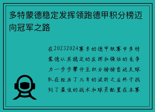多特蒙德稳定发挥领跑德甲积分榜迈向冠军之路