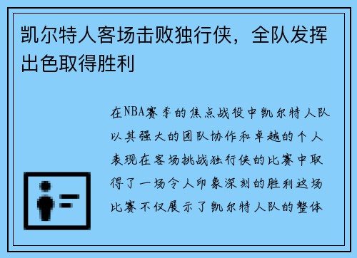 凯尔特人客场击败独行侠，全队发挥出色取得胜利