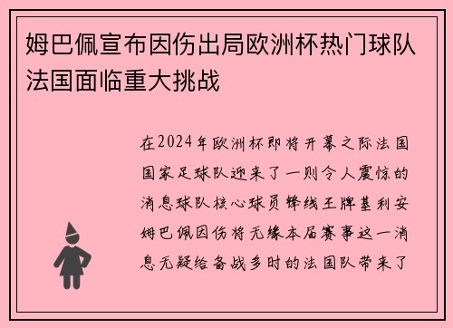 姆巴佩宣布因伤出局欧洲杯热门球队法国面临重大挑战