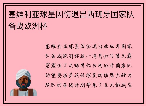 塞维利亚球星因伤退出西班牙国家队备战欧洲杯