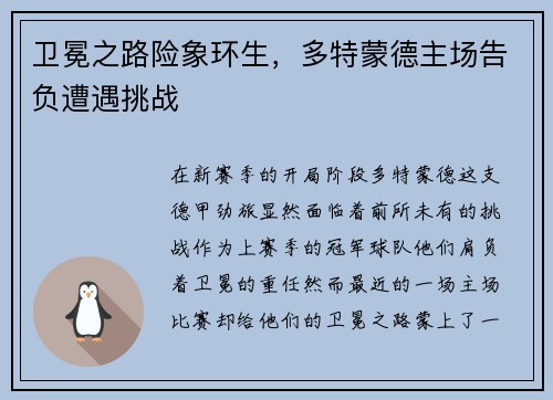 卫冕之路险象环生，多特蒙德主场告负遭遇挑战