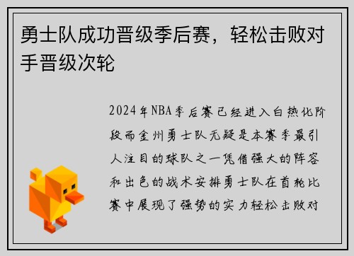 勇士队成功晋级季后赛，轻松击败对手晋级次轮