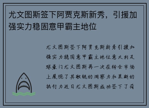 尤文图斯签下阿贾克斯新秀，引援加强实力稳固意甲霸主地位