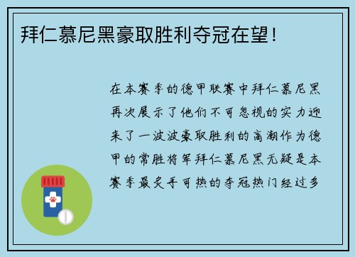 拜仁慕尼黑豪取胜利夺冠在望！