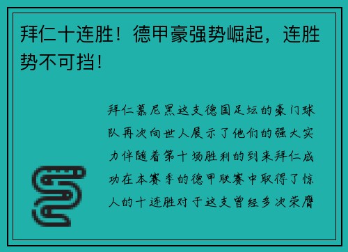 拜仁十连胜！德甲豪强势崛起，连胜势不可挡！