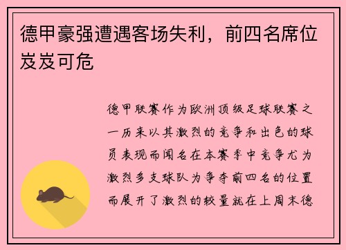 德甲豪强遭遇客场失利，前四名席位岌岌可危