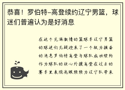恭喜！罗伯特-高登续约辽宁男篮，球迷们普遍认为是好消息