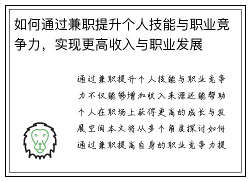 如何通过兼职提升个人技能与职业竞争力，实现更高收入与职业发展