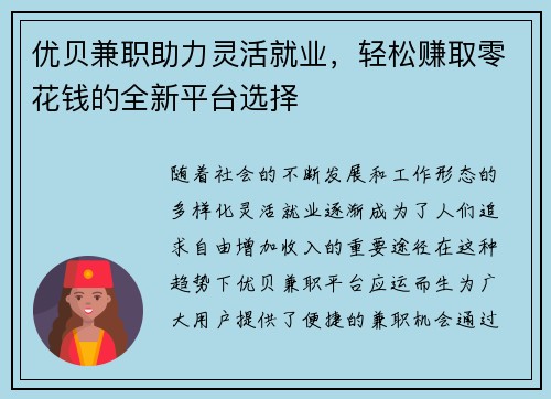 优贝兼职助力灵活就业，轻松赚取零花钱的全新平台选择