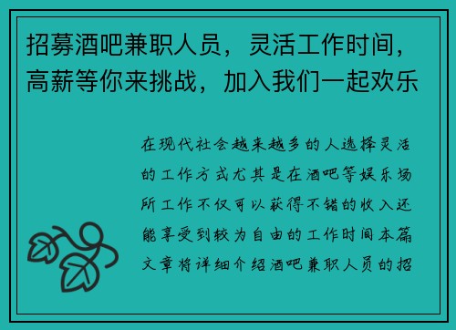 招募酒吧兼职人员，灵活工作时间，高薪等你来挑战，加入我们一起欢乐工作
