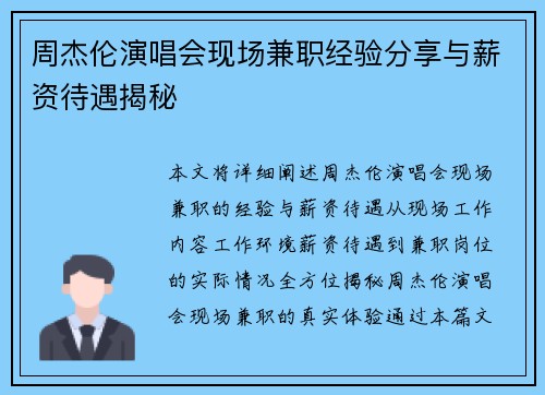 周杰伦演唱会现场兼职经验分享与薪资待遇揭秘