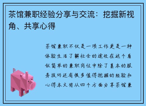 茶馆兼职经验分享与交流：挖掘新视角、共享心得