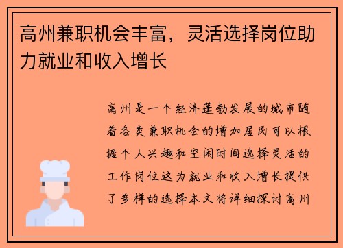 高州兼职机会丰富，灵活选择岗位助力就业和收入增长