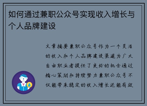 如何通过兼职公众号实现收入增长与个人品牌建设
