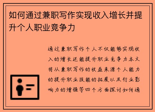 如何通过兼职写作实现收入增长并提升个人职业竞争力