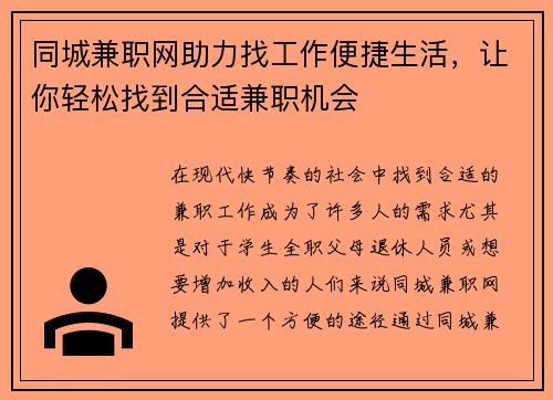 同城兼职网助力找工作便捷生活，让你轻松找到合适兼职机会